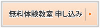 無料体験教室 申し込み