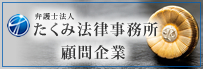 たくみ法律事務所　顧問企業