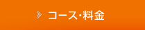 コース・料金