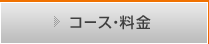 コース・料金