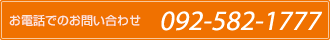 お電話でのお問い合わせ 092-582-1777