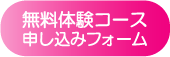 無料体験コース申込みフォーム