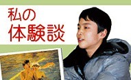 体験談