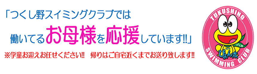 つくし野スイミングクラブでは、働くお母様を応援しています
