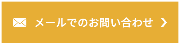 メールでのお問い合わせ