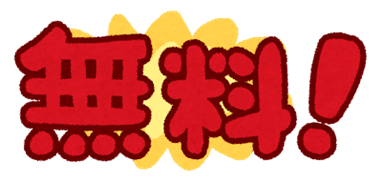 無料体験募集!!