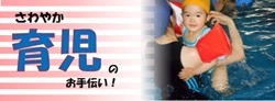 さわやか育児のお手伝い!