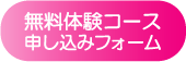 無料体験コース申し込みフォーム