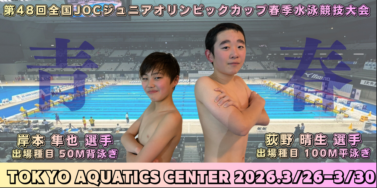 第48回 全国ジュニアオリンピックカップ春季水泳競技大会「出場」