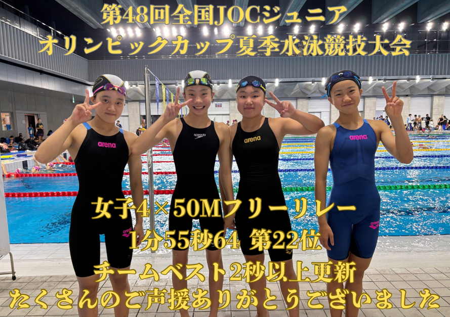 第48回 全国JOCジュニアオリンピックカップ 夏季水泳競技大会