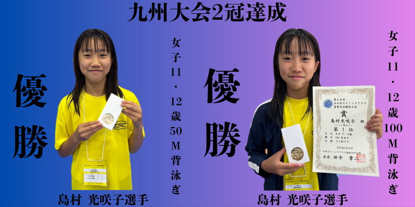 第48回 全九州スイミングクラブ夏季水泳競技大会