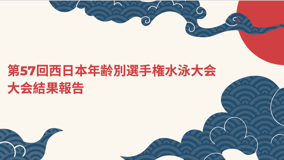 第57回 西日本年齢別