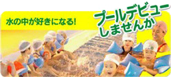 水の中が好きになる!プールデビューしませんか
