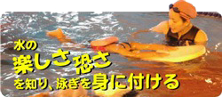 水の楽しさを知り 恐さ泳ぎを身につける