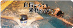 自信がもてる素材をみがく
