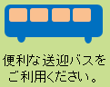 便利な送迎バスをご利用ください。