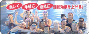 楽しく手軽に簡単に運動効果を上げる!