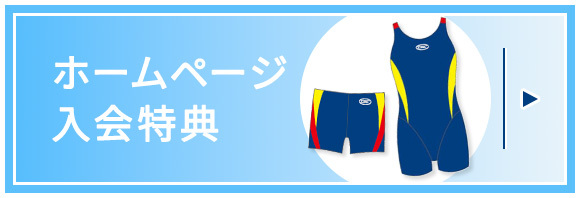  ホームページ入会特典