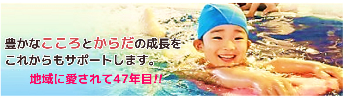 豊かな心とからだの成長をこれからもサポートします。