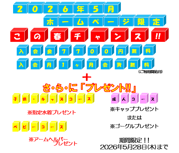 ホームページ入会特別特典!!