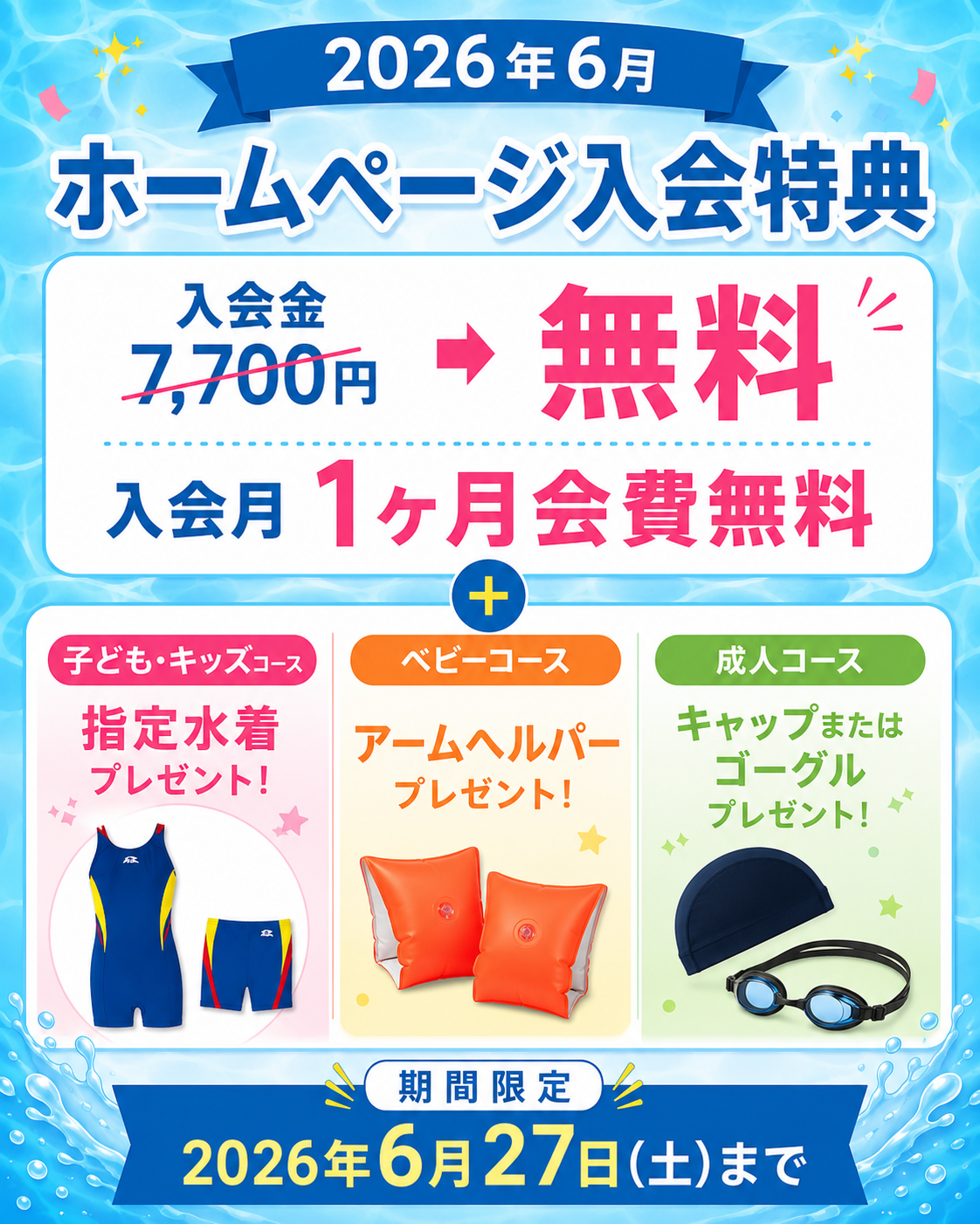 ホームページ入会特別特典!!