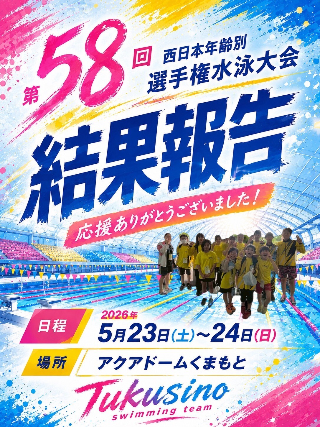 第48回 全国ジュニアオリンピックカップ春季水泳競技大会「出場」
