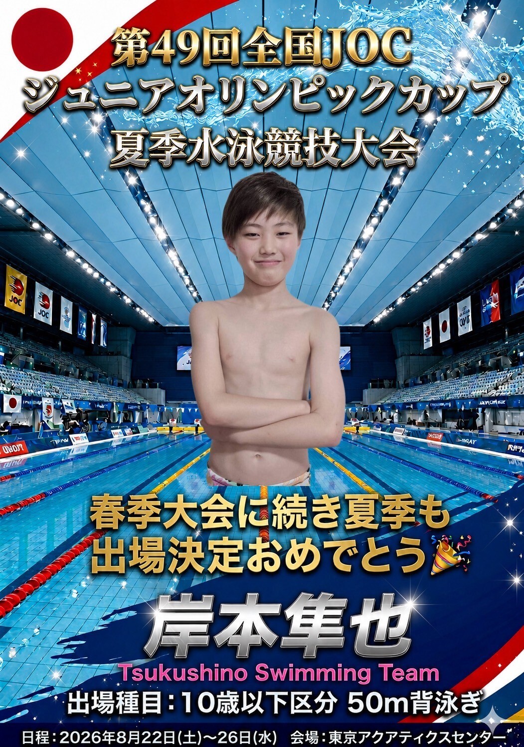 第48回 全国ジュニアオリンピックカップ春季水泳競技大会「出場」