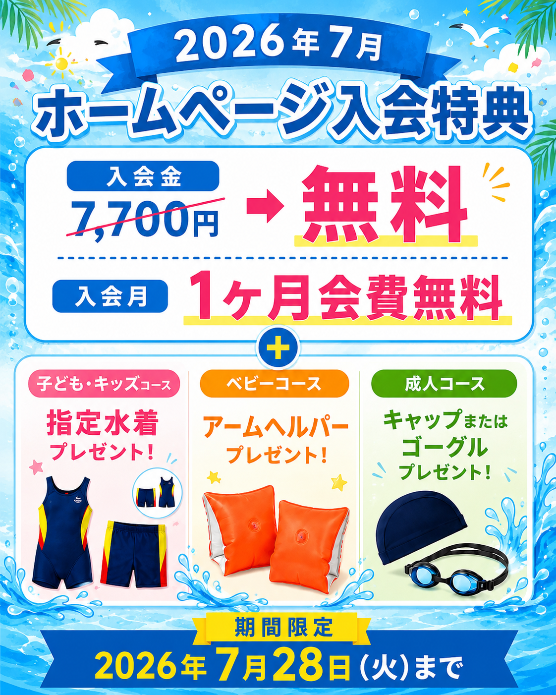 ホームページ入会特別特典!!