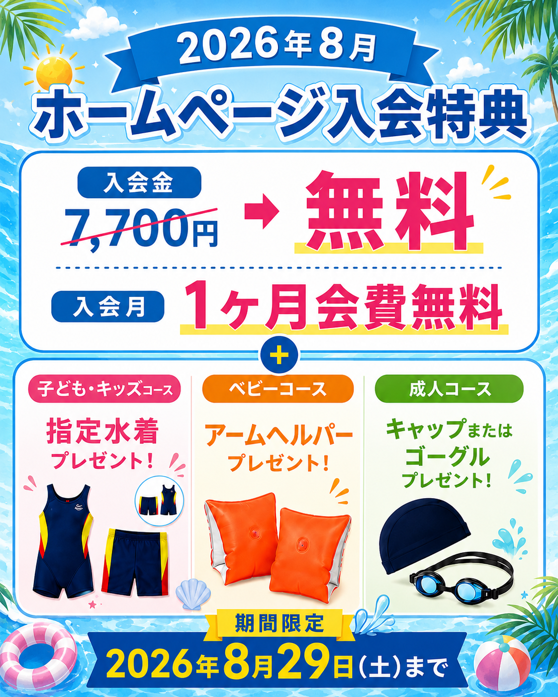 ホームページ入会特別特典!!