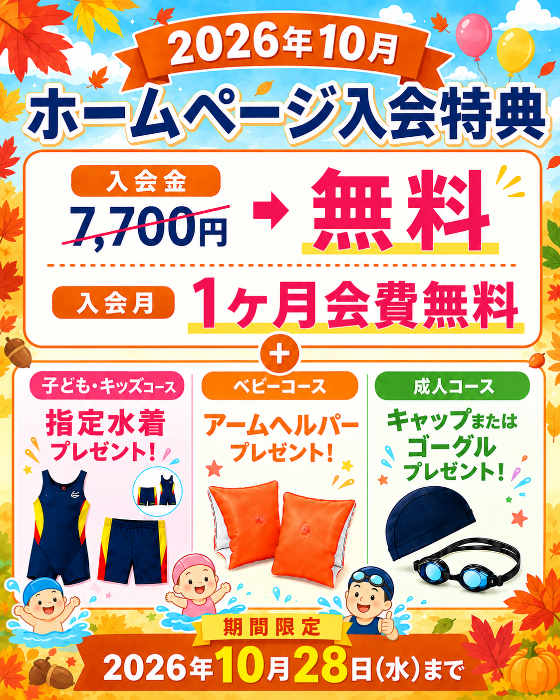 ホームページ入会特別特典!!